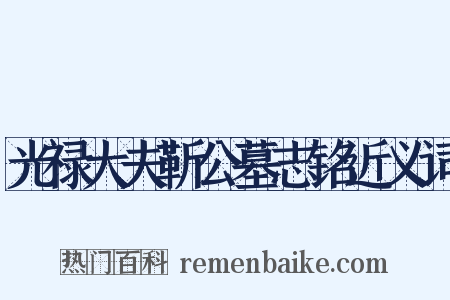 光禄大夫靳公墓志铭近义词是什么意思的图片